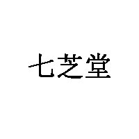 七芝堂