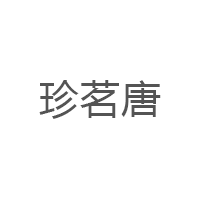 珍茗唐
