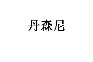 丹森尼