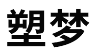 塑梦 定制