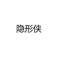 隐形侠