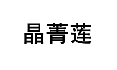 晶菁莲