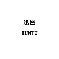 迅图/XUNTU