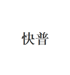 快普