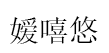嫒嘻悠
