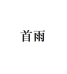 首雨