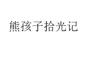 熊孩子拾光记