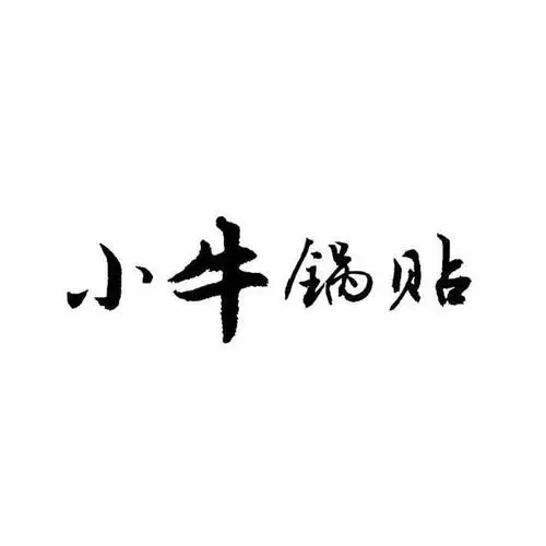小牛锅贴