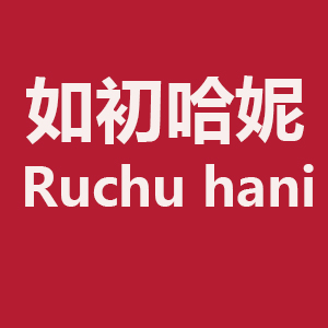 如初哈妮