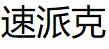 速派克