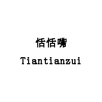 恬恬嘴/Tiantianzui