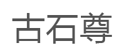古石尊