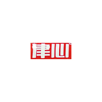 津心