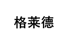 格莱德/Geledor