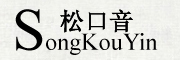 松口音/songkouyin