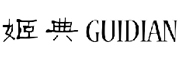 姬典/GUIDIAN