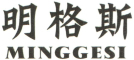 明格斯/MINGGESI