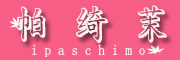 帕绮茉/IPASCHIMO