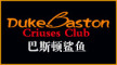 巴诗顿鲨鱼/Duke Baston Cruises Club