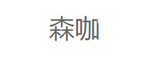 森咖/Sen coffee