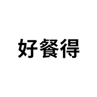 好餐得