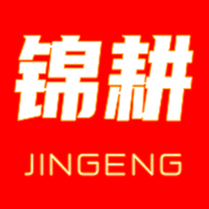 锦耕