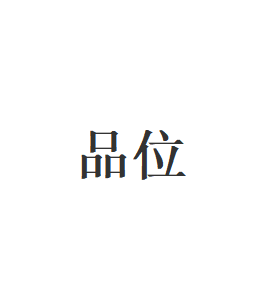 品位