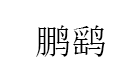 鹏鹞