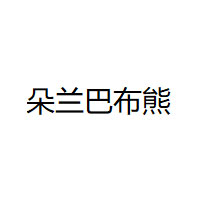 朵兰巴布熊