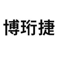 博珩捷