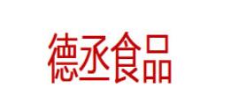 德丞食品