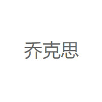 乔克思
