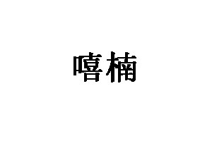 嘻楠