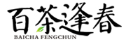 百茶逢春