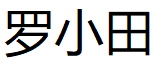 罗小田