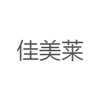 佳美莱