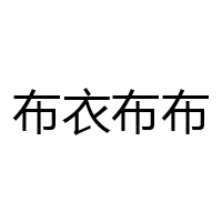 布衣布布