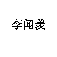 李闻羡
