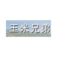 玉米兄弟