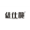 徒仕龙