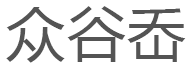 众谷岙