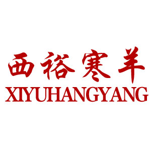 西裕寒羊