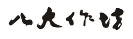 八大作坊
