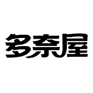 多奈屋/DUONAIWU