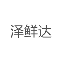 泽鲜达