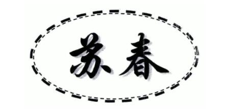 苏春