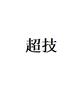 超技
