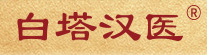 白塔汉医