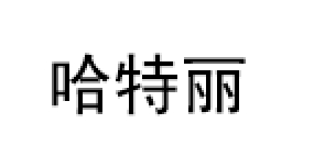 哈特丽/HATELI