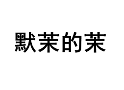 默茉的茉
